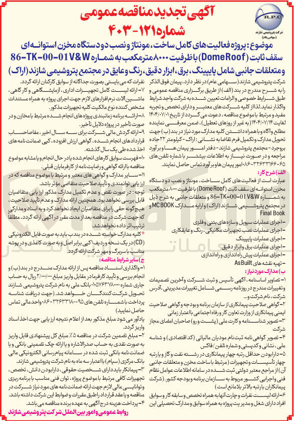 تصویر کوچک آگهی پروژه فعالیت های کامل ساخت مونتاژ و نصب دو دستگاه مخزن استوانه ای سقف ثابت ( Roof Dome با ظرفیت ۸۰۰۰ متر مکعب به شماره 86-TK-00-01VW و متعلقات جانبی شامل پایپینگ ، برق ابزار دقیق رنگ و عایق