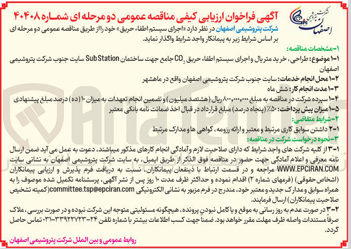 تصویر کوچک آگهی طراحی خرید متریال و اجرای سیستم اطفاء حریق CO جامع جهت ساختمان Station Sub