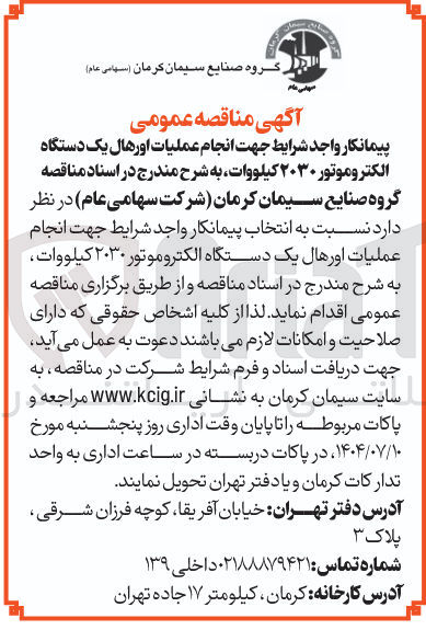 تصویر کوچک آگهی انجام عملیات اورهال یک دستگاه الکتروموتور ۲۰۳۰ کیلووات