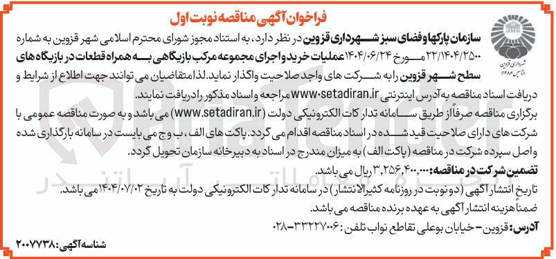 تصویر کوچک آگهی عملیات خرید و اجرای مجموعه مرکب بازیگاهی به همراه قطعات