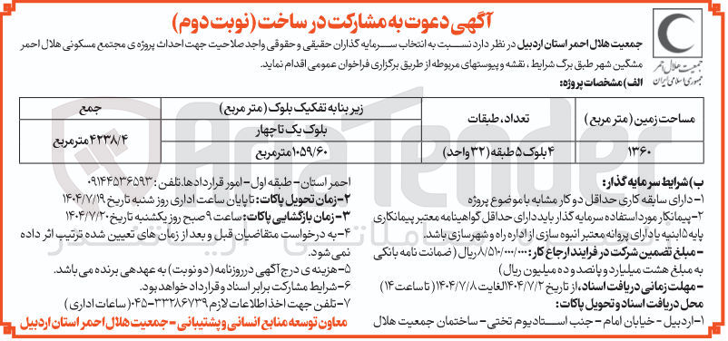 تصویر کوچک آگهی  انتخاب سرمایه گذاران حقیقی و حقوقی واجد صلاحیت جهت احداث پروژه ی مجتمع مسکونی 