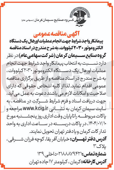 تصویر کوچک آگهی انجام عملیات اورهال یک دستگاه الکتروموتور ۲۰۳۰ کیلووات