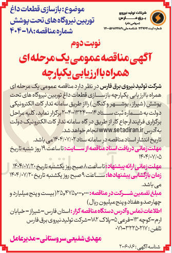 تصویر کوچک آگهی بازسازی قطعات داغ توربین نیروگاه های تحت پوشش