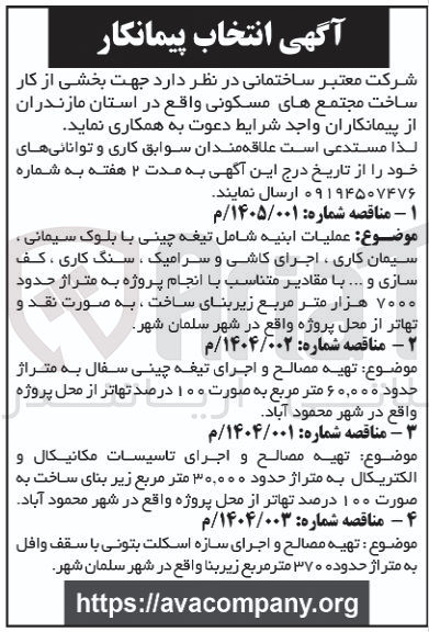 تصویر کوچک آگهی انتخاب پیمانکار جهت عملیات ابنیه شامل تیغه چینی با بلوک سیمانی ، سیمان کاری ، اجرای کاشی و سرامیک ، سنگ کاری ، کف سازی و .... با مقادیر متناسب با انجام پروژه به متراژ حدود ۷۰۰۰ هزار متر مربع زیربنای ساخت