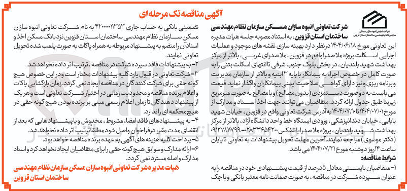 تصویر کوچک آگهی بهینه سازی نقشه های موجود و عملیات اجرایی اسکلت پروژه ملاصدرا