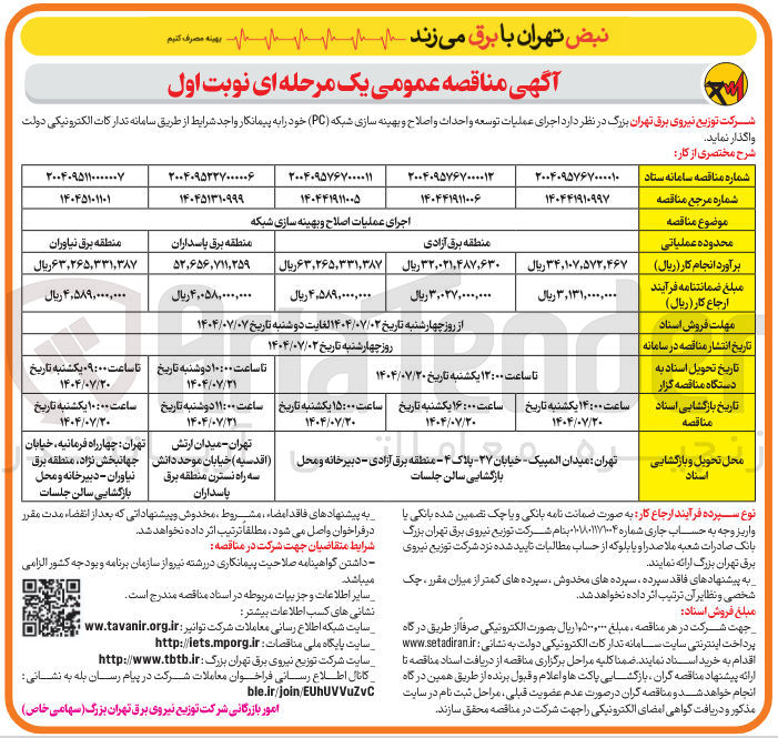 تصویر کوچک آگهی اجرای عملیات اصلاح و بهینه سازی شبکه