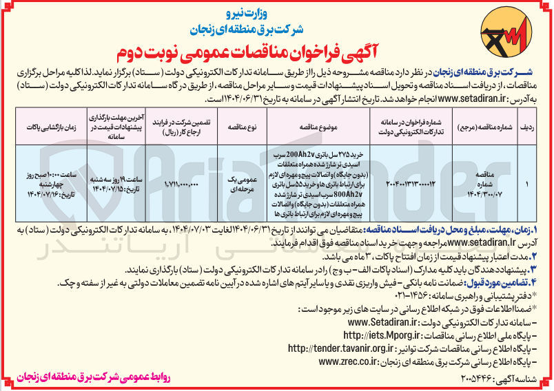 تصویر کوچک آگهی خرید ۳۷۵ سل باتری 2002 سرب اسیدی تر شارژ شده همراه متعلقات (بدون جایگاه) و اتصالات پیچ و مهره ای لازم برای ارتباط باتری ها و خرید ۵۵ سل باتری 800Ah2v سرب اسیدی تر شارژ شده همراه متعلقات ( بدون جایگاه) و اتصالات پیچ و مهره ای لازم برای ارتباط باتری ها 