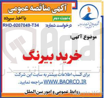 تصویر کوچک آگهی خرید بیرنگ 
