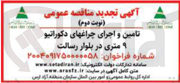 تصویر کوچک آگهی تامین و اجرای چراغهای دکوراتیو ۹ متری