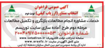 تصویر کوچک آگهی خدمات مشاوره انجام مطالعات بازنگری و تکمیل مطالعات مرحله دوم طرح آماده سازی سایت توریسم