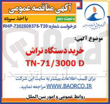 تصویر کوچک آگهی خرید دستگاه تراش D TN-71/3000