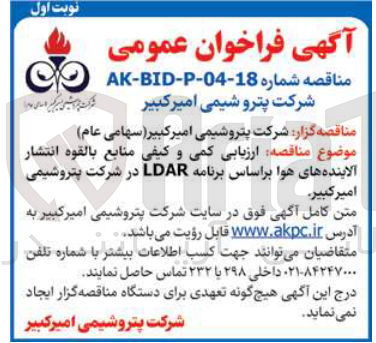 تصویر کوچک آگهی ارزیابی کمی و کیفی منابع بالقوه انتشار آلاینده های هوا براساس برنامه LDAR