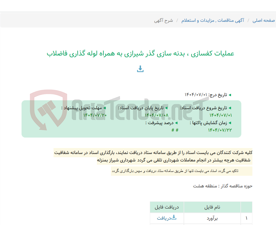 تصویر کوچک آگهی عملیات کفسازی ، بدنه سازی گذر شیرازی به همراه لوله گذاری فاضلاب