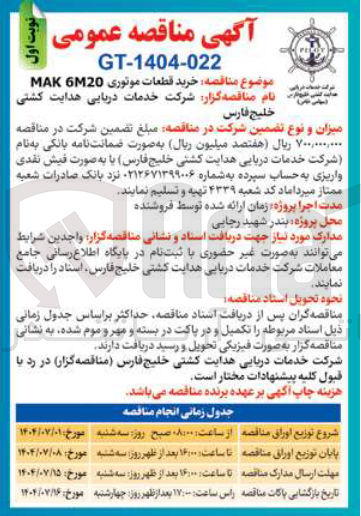 تصویر کوچک آگهی خرید قطعات موتوری 6M20 MAK