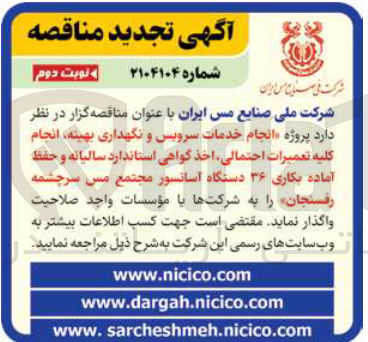 تصویر کوچک آگهی انجام خدمات سرویس و نگهداری بهینه انجام کلیه تعمیرات احتمالی اخذ گواهی استاندارد سالیانه و حفظ آماده بکاری ۳۶ دستگاه آسانسور