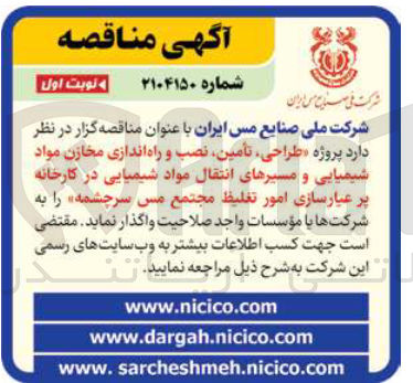 تصویر کوچک آگهی پروژه طراحی تأمین نصب و راه اندازی مخازن مواد شیمیایی و مسیرهای انتقال مواد شیمیایی در کارخانه پر عیارسازی امور تغلیط 