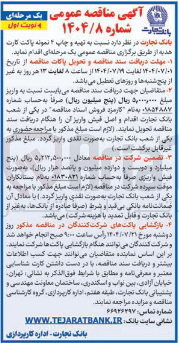 تصویر کوچک آگهی تهیه و چاپ ۴ نمونه پاکت کارت هدیه