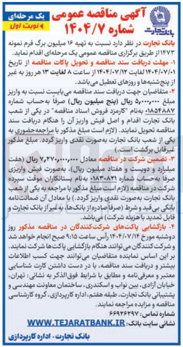 تصویر کوچک آگهی  تهیه ۱۶ میلیون برگ فرم نمونه ۱۴۷۳