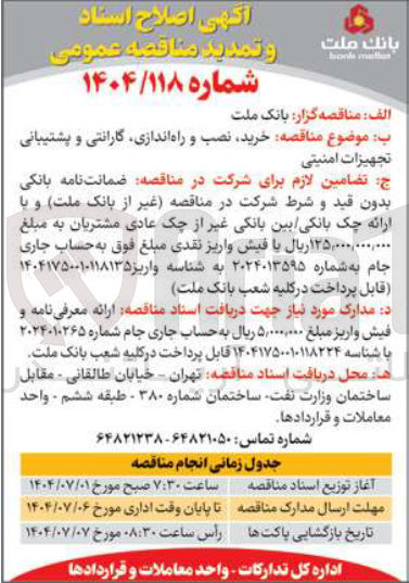 تصویر کوچک آگهی خرید نصب و راه اندازی گارانتی و پشتیبانی تجهیزات امنیتی