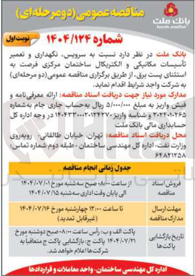 تصویر کوچک آگهی  سرویس نگهداری و تعمیر تأسیسات مکانیکی و الکتریکال ساختمان مرکزی فرصت به استثنای پست برق