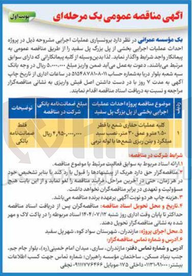 تصویر کوچک آگهی کلیه عملیات حفاری شمع با قطر ۵۰ ٫ ۱ متر و عمق ۳۰ ، متر نصب سید میلگرد و بتن ریزی شمع ها با لوله نرمی