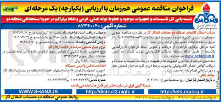 تصویر کوچک آگهی نشت یابی کل تأسیسات و تجهیزات موجود و خطوط لوله اصلی فرعی و نقاط پرتراکم 