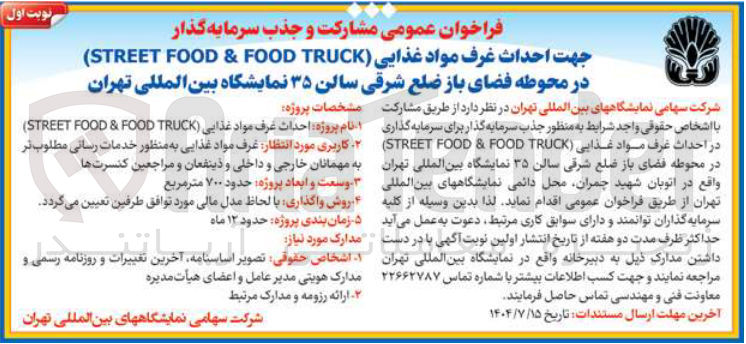تصویر کوچک آگهی مشارکت و جذب سرمایه گذار جهت احداث غرف مواد غذایی ( TRUCK ( FOOD & FOOD STREET ) 