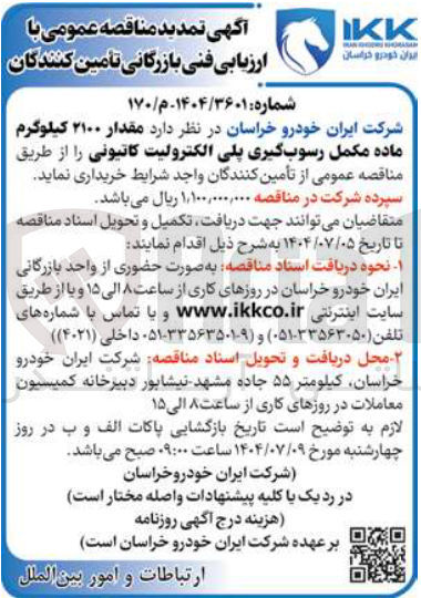 تصویر کوچک آگهی خرید  مقدار ۲۱۰۰ کیلوگرم ماده مکمل رسوب گیری پلی الکترولیت کاتیونی