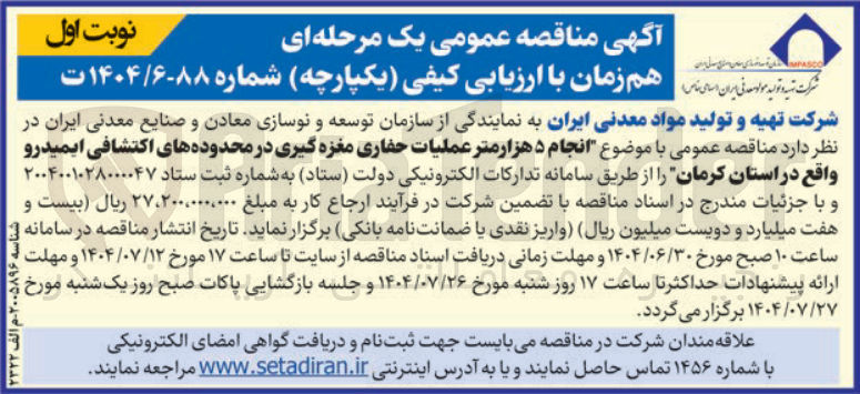 تصویر کوچک آگهی انجام ۵ هزار متر عملیات حفاری مغزه گیری