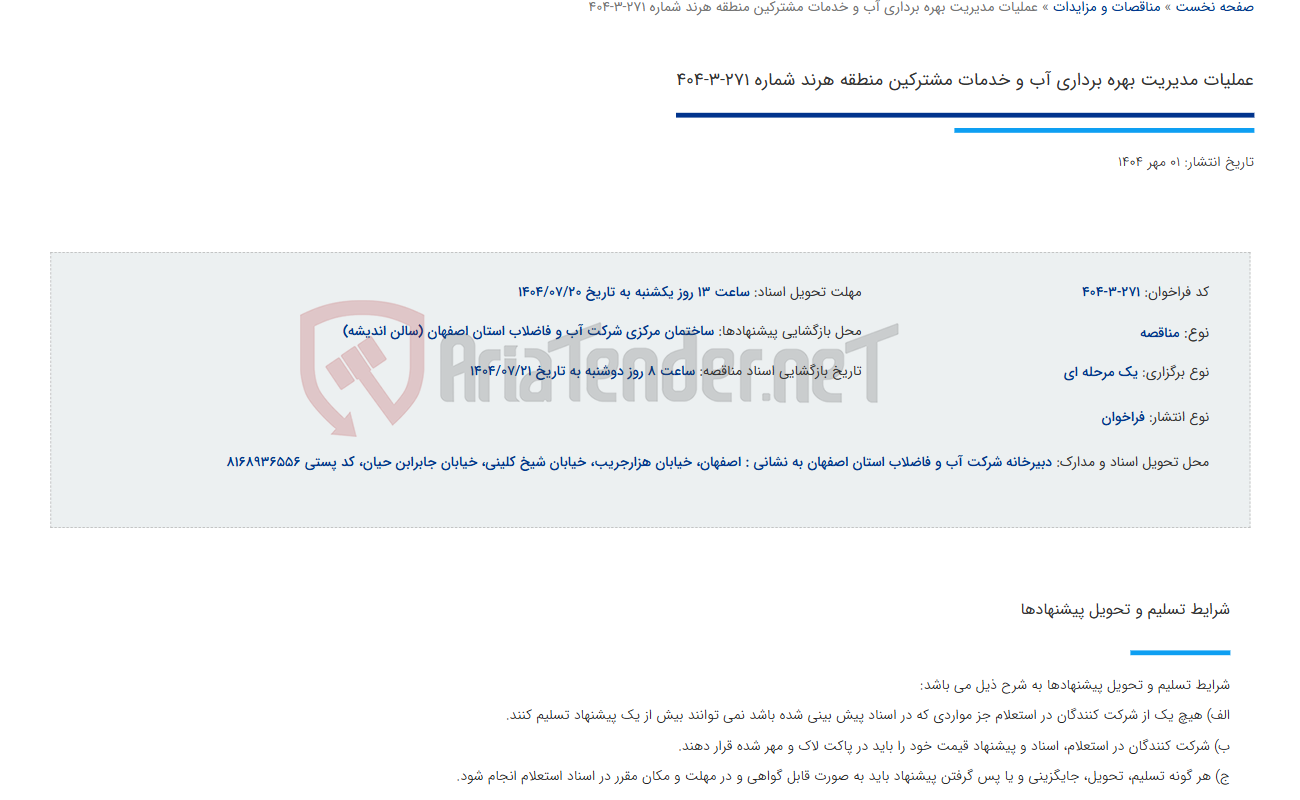 تصویر کوچک آگهی عملیات مدیریت بهره برداری آب و خدمات مشترکین منطقه هرند شماره 271-3-404