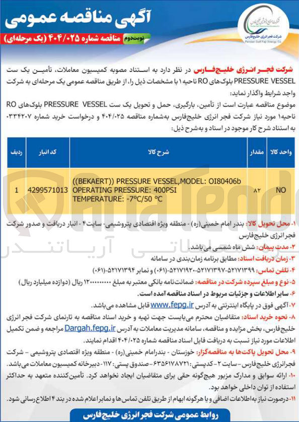 تصویر کوچک آگهی تأمین یک ست VESSEL PRESSURE بلوکهای RO ناحیه ۱ 