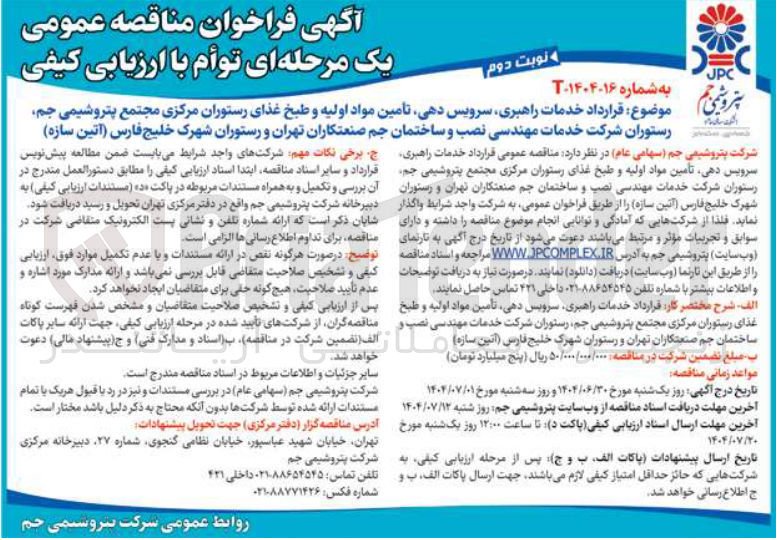 تصویر کوچک آگهی قرارداد خدمات راهبری سرویس دهی تأمین مواد اولیه و طبخ غذای رستوران مرکزی