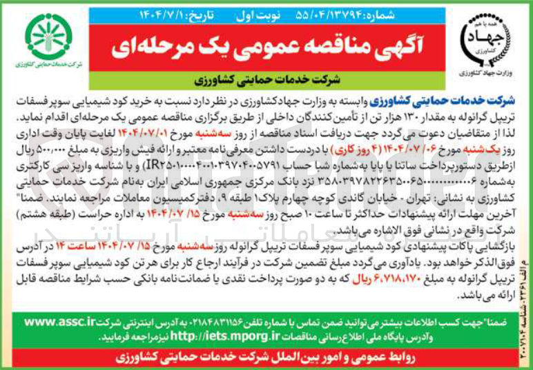 تصویر کوچک آگهی خرید کود شیمیایی سوپر فسفات تریپل گرانوله به مقدار ۱۳۰ هزار تن 