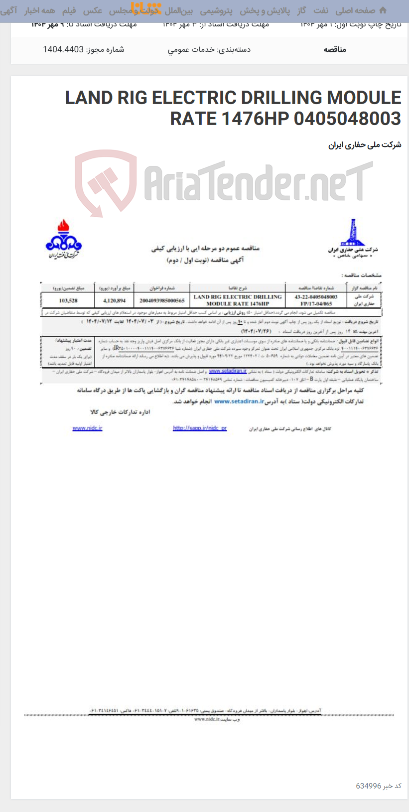 تصویر کوچک آگهی LAND RIG ELECTRIC DRILLING MODULE RATE 1476HP 0405048003
