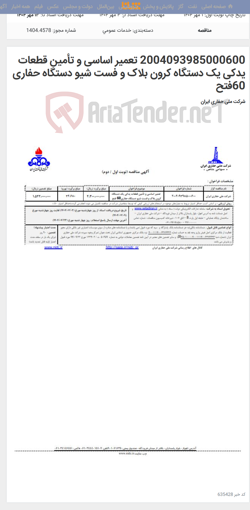 تصویر کوچک آگهی 2004093985000600 تعمیر اساسی و تأمین قطعات یدکی یک دستگاه کرون بلاک و فست شیو دستگاه حفاری 60فتح
