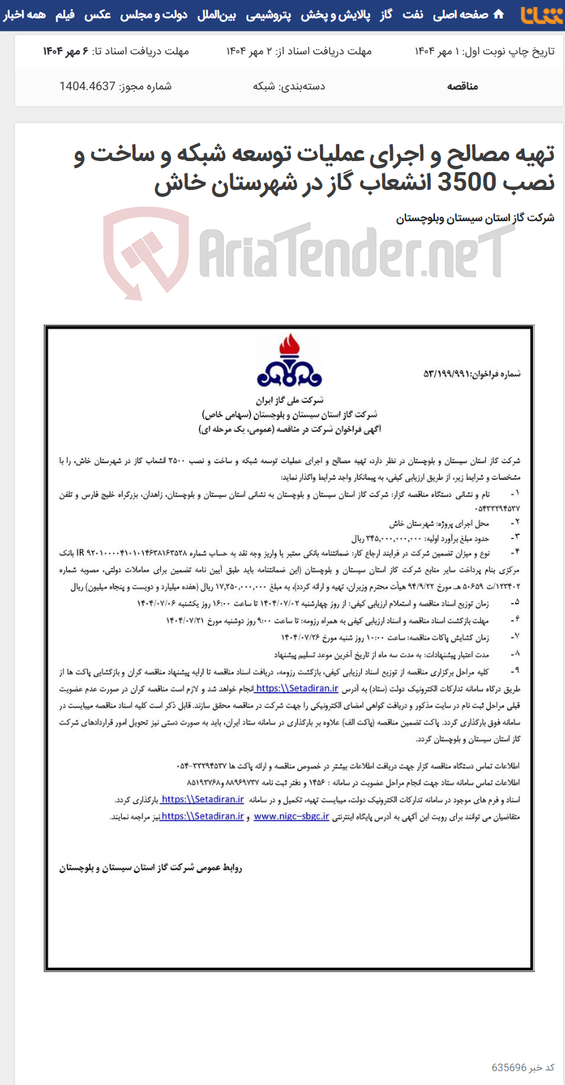 تصویر کوچک آگهی تهیه مصالح و اجرای عملیات توسعه شبکه و ساخت و نصب 3500 انشعاب گاز در شهرستان خاش