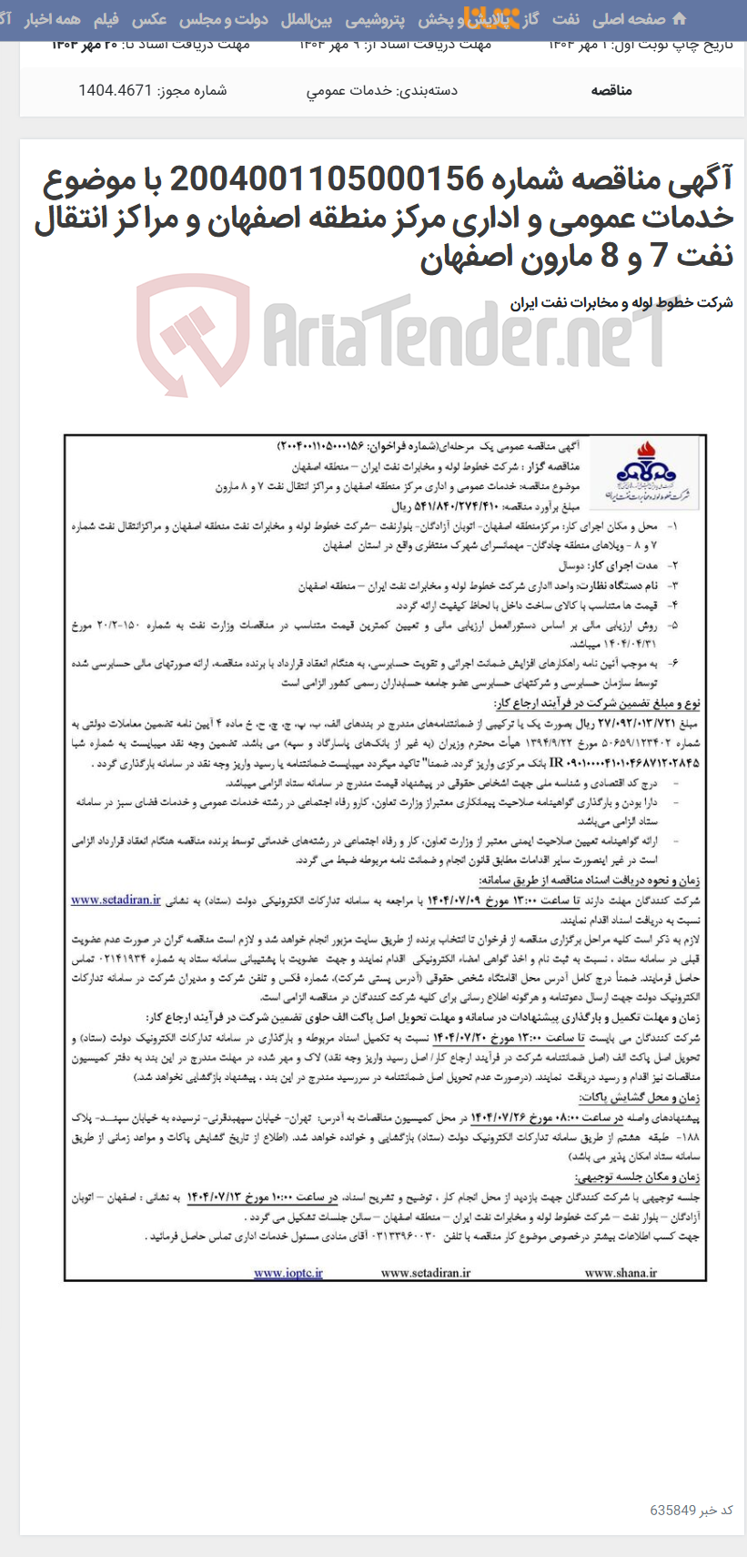 تصویر کوچک آگهی آگهی مناقصه شماره 2004001105000156 با موضوع خدمات عمومی و اداری مرکز منطقه اصفهان و مراکز انتقال نفت 7 و 8 مارون اصفهان