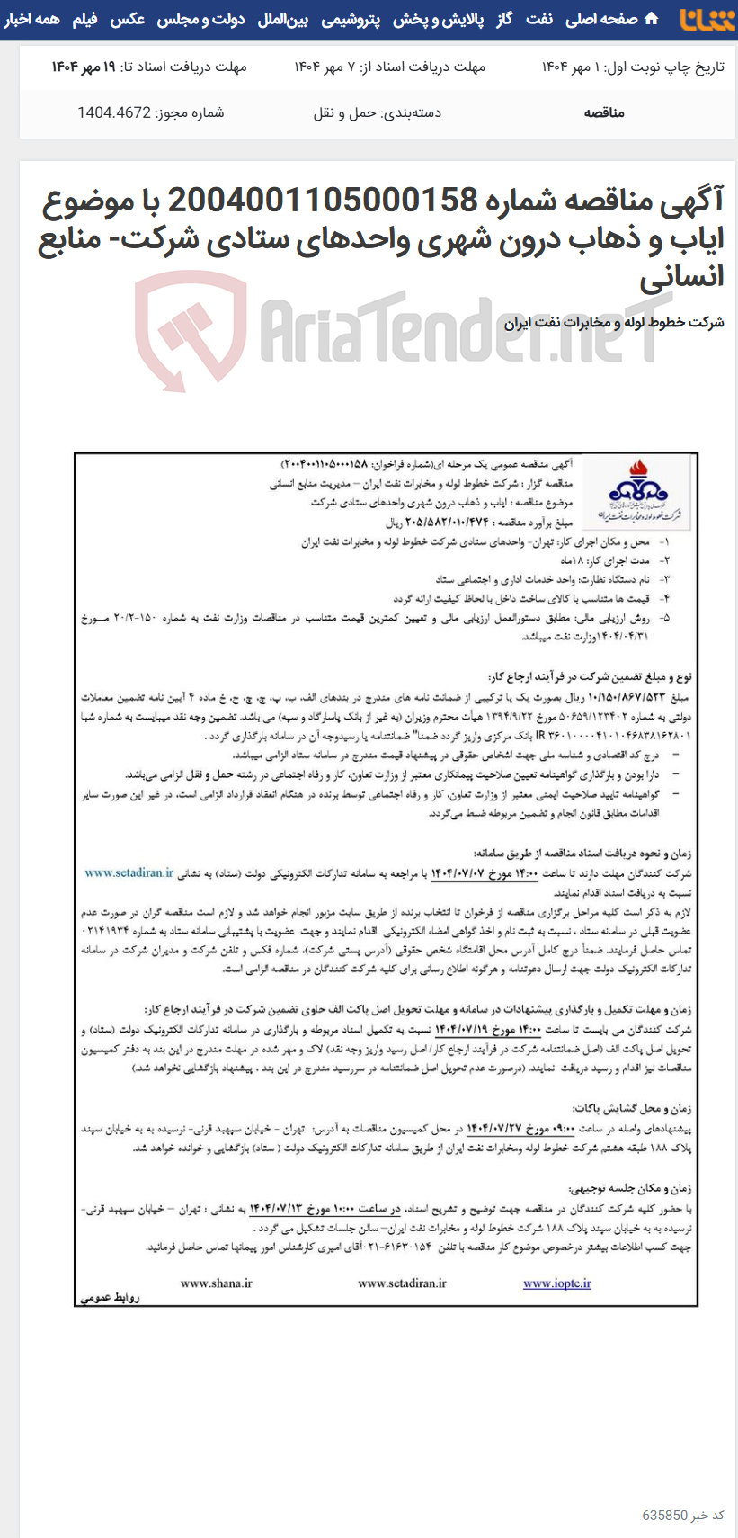 تصویر کوچک آگهی آگهی مناقصه شماره 2004001105000158 با موضوع ایاب و ذهاب درون شهری واحدهای ستادی شرکت- منابع انسانی