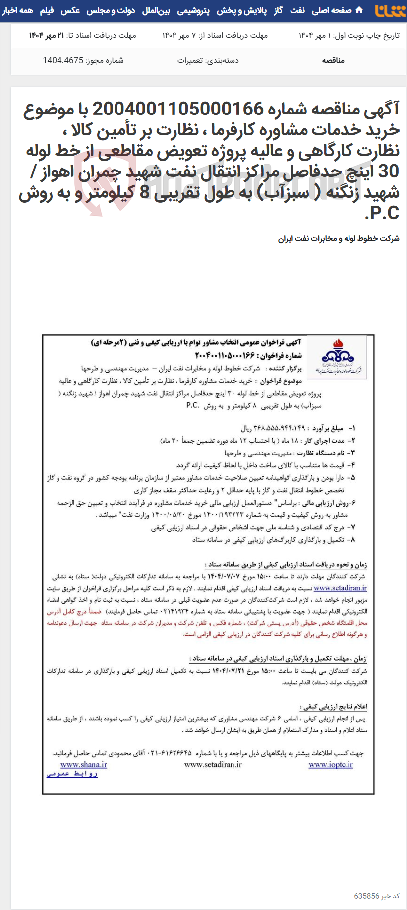 تصویر کوچک آگهی آگهی مناقصه شماره 2004001105000166 با موضوع خرید خدمات مشاوره کارفرما ، نظارت بر تأمین کالا ، نظارت کارگاهی و عالیه پروژه تعویض مقاطعی از خط لوله 30 اینچ حدفاصل مراکز انتقال نفت شهید چمران اهواز / شهید زنگنه ( سبزآب) به طول تقریبی 8 کیلومتر و به روش P.C.