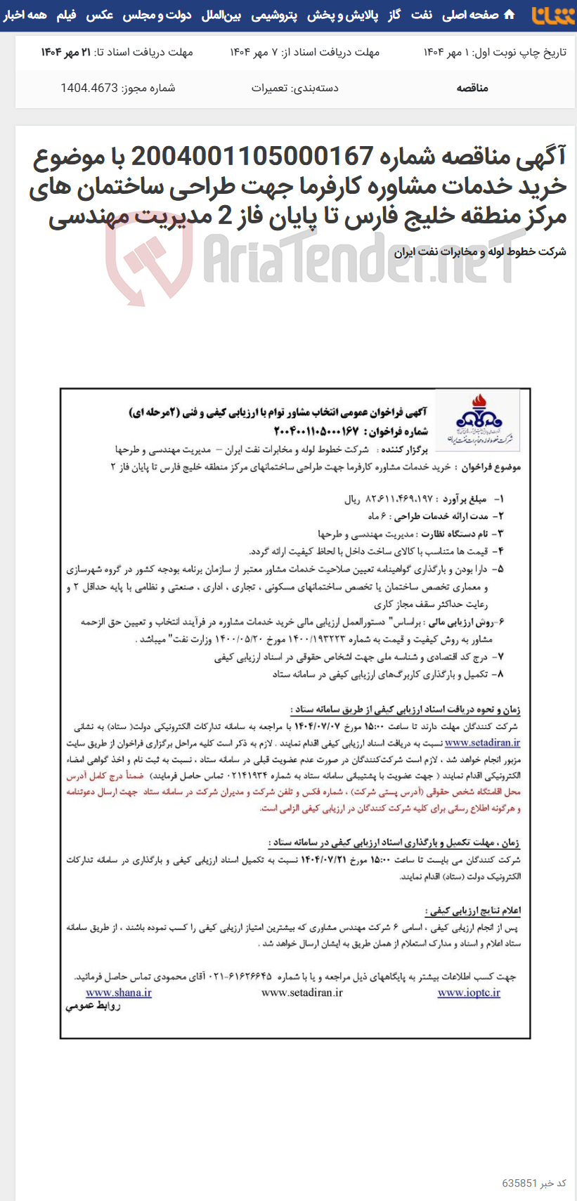 تصویر کوچک آگهی آگهی مناقصه شماره 2004001105000167 با موضوع خرید خدمات مشاوره کارفرما جهت طراحی ساختمان های مرکز منطقه خلیج فارس تا پایان فاز 2 مدیریت مهندسی