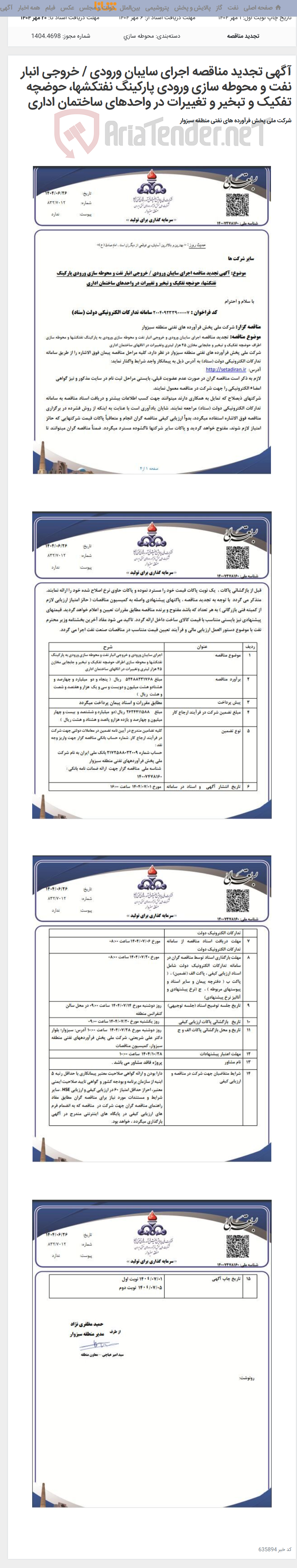 تصویر کوچک آگهی آگهی تجدید مناقصه اجرای سایبان ورودی / خروجی انبار نفت و محوطه سازی ورودی پارکینگ نفتکشها، حوضچه تفکیک و تبخیر و تغییرات در واحدهای ساختمان اداری