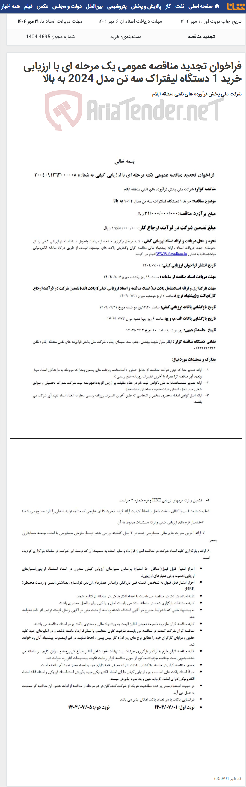 تصویر کوچک آگهی فراخوان تجدید مناقصه عمومی یک مرحله ای با ارزیابی خرید 1 دستگاه لیفتراک سه تن مدل 2024 به بالا