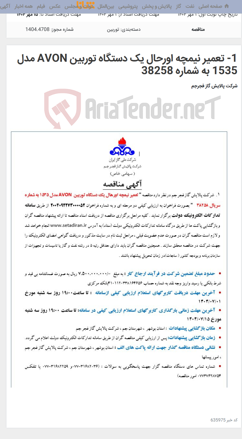 تصویر کوچک آگهی 1- تعمیر نیمچه اورحال یک دستگاه توربین AVON مدل 1535 به شماره 38258