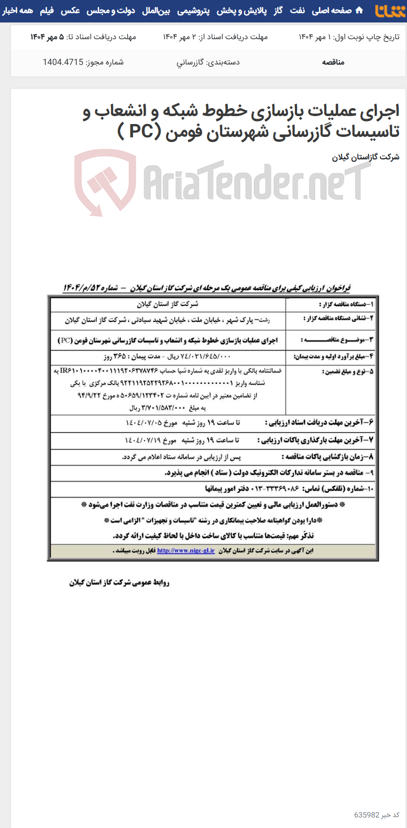تصویر کوچک آگهی اجرای عملیات بازسازی خطوط شبکه و انشعاب و تاسیسات گازرسانی شهرستان فومن (PC )