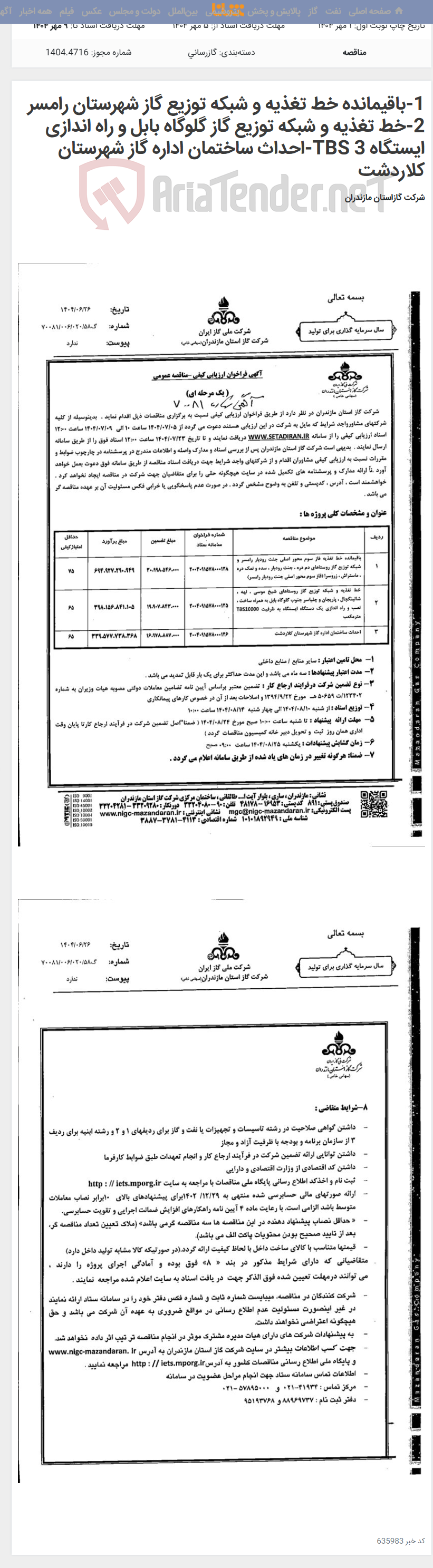 تصویر کوچک آگهی 1-باقیمانده خط تغذیه و شبکه توزیع گاز شهرستان رامسر 2-خط تغذیه و شبکه توزیع گاز گلوگاه بابل و راه اندازی ایستگاه TBS 3-احداث ساختمان اداره گاز شهرستان کلاردشت