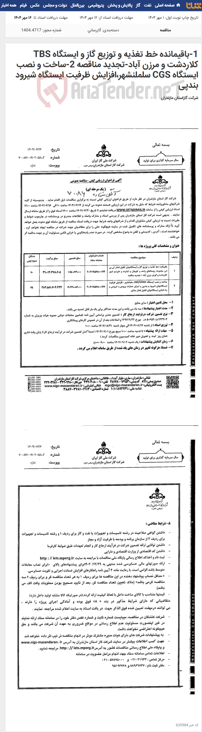تصویر کوچک آگهی 1-باقیمانده خط تغذیه و توزیع گاز و ایستگاه TBS کلاردشت و مرزن آباد-تجدید مناقصه 2-ساخت و نصب ایستگاه CGS سلملنشهر،افزایش ظرفیت ایستگاه شیرود بندپی