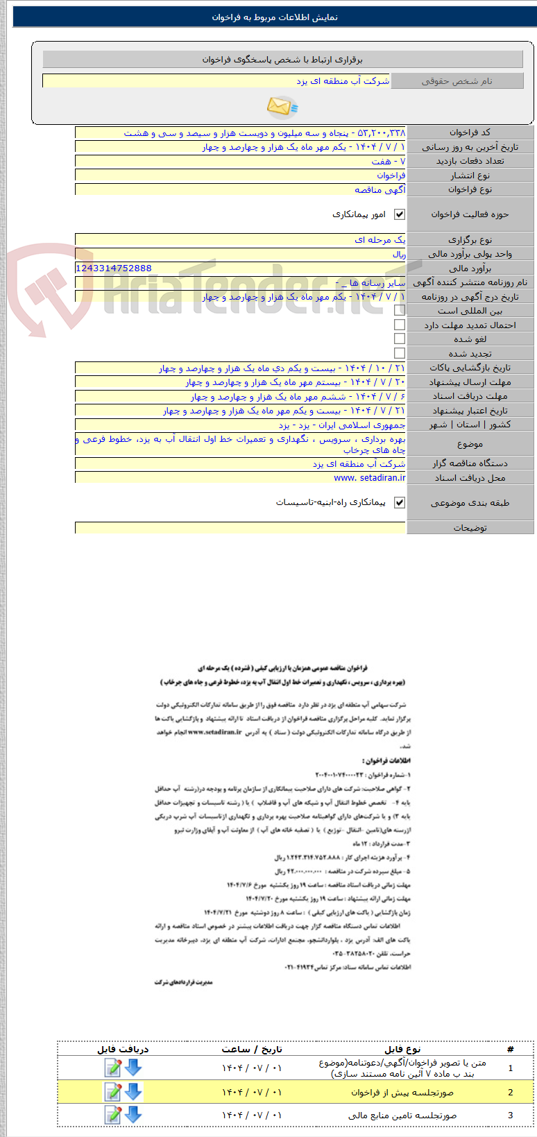 تصویر کوچک آگهی بهره برداری ، سرویس ، نگهداری و تعمیرات خط اول انتقال آب به یزد، خطوط فرعی و چاه های چرخاب