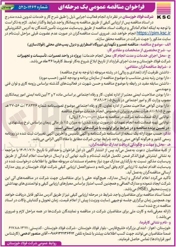 تصویر کوچک آگهی تعمیر و نگهداری نیروگاه اضطراری و دیزل پمپهای محلی ( فولادسازی )