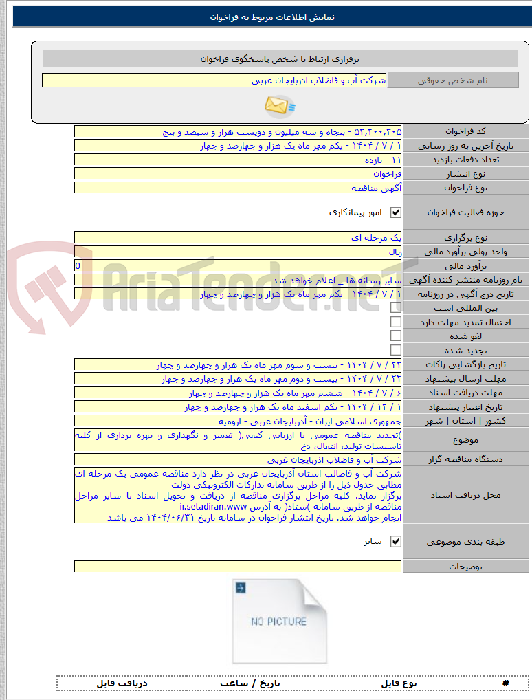 تصویر کوچک آگهی )تجدید مناقصه عمومی با ارزیابی کیفی( تعمیر و نگهداری و بهره برداری از کلیه تاسیسات تولید، انتقال، ذخ
