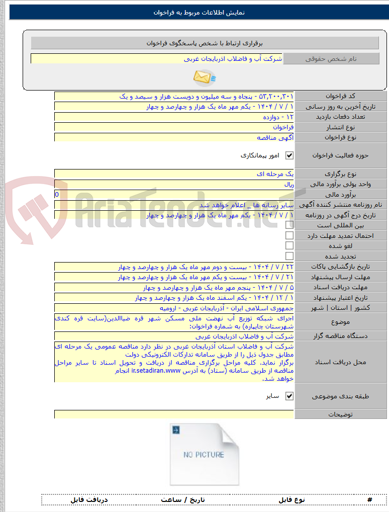 تصویر کوچک آگهی اجرای شبکه توزیع آب نهضت ملی مسکن شهر قره ضیاالدین(سایت قره کندی شهرستان چایپاره) به شماره فراخوان: